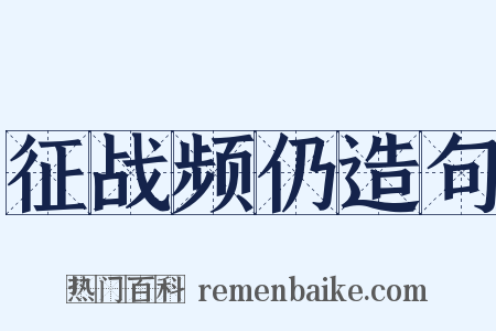 征战频仍造句是什么意思的图片